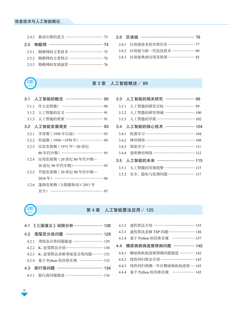 信息技术与人工智能概论-目录样章-蔡虔-航空工业出版社-8.jpg