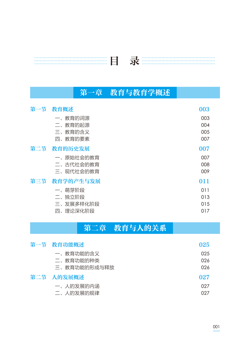 印刷文件---内文---教育学教程---首师大---林丽---0809-9.jpg