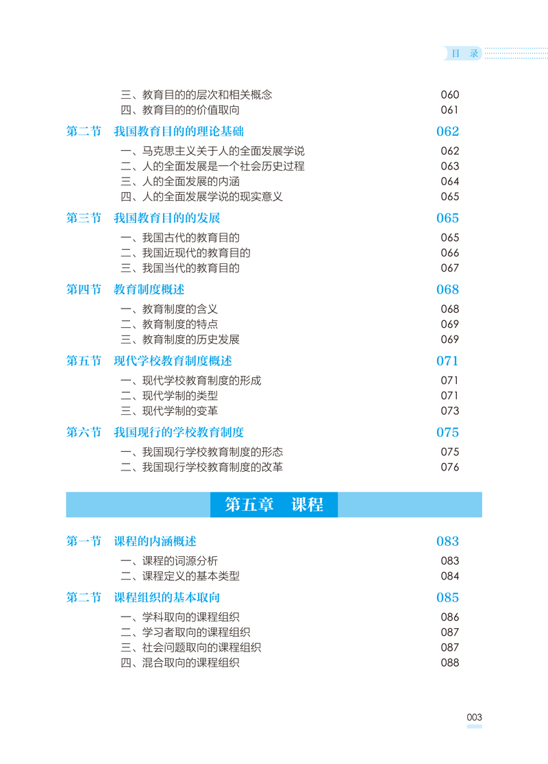 印刷文件---内文---教育学教程---首师大---林丽---0809-11.jpg