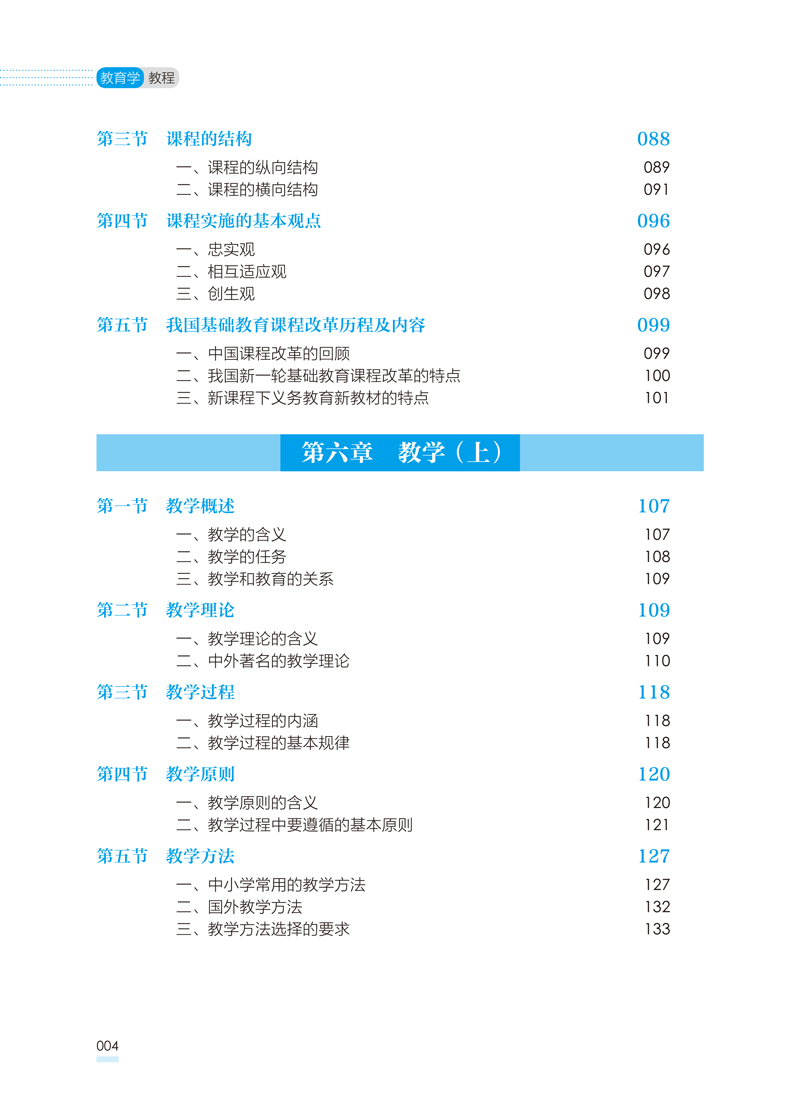 印刷文件---内文---教育学教程---首师大---林丽---0809-12.jpg