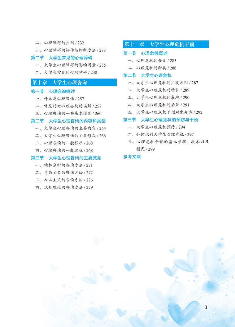大学生心理健康教育-刘纯姣-正文-7.jpg