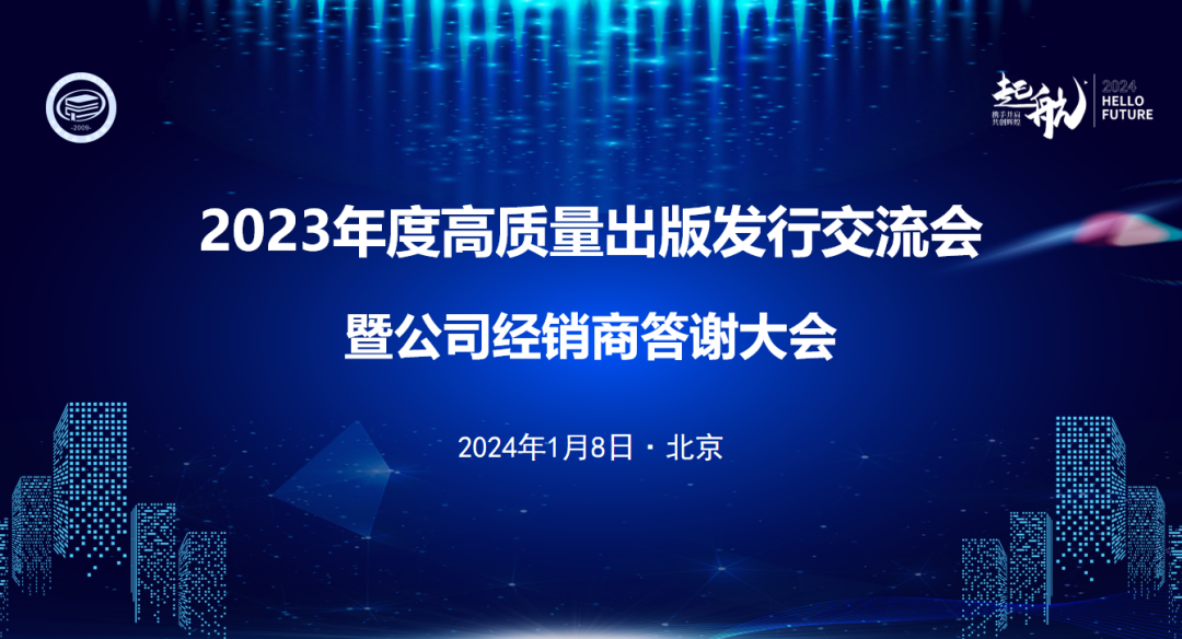 2023年度高质量出版发行交流会暨公司经销商答谢大会圆满落幕