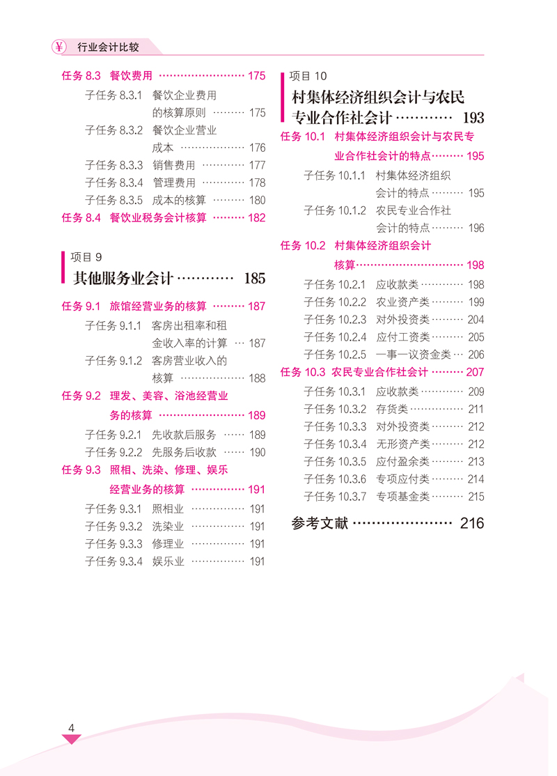 提取自行业会计比较-陈翔-正文-9.jpg