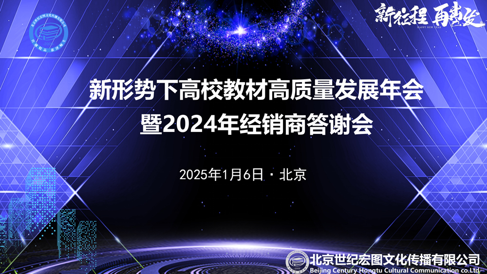 新形势下高校教材高质量发展年会暨2024年经销商答谢会圆满落幕