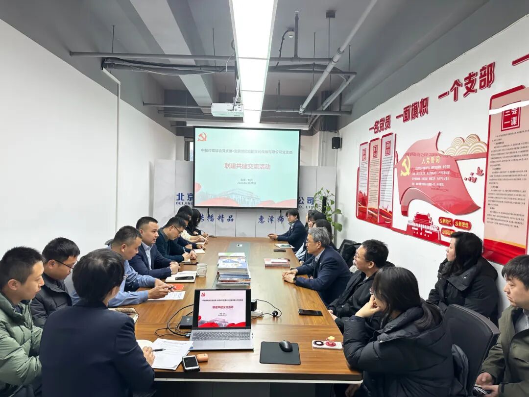 党建引领谋发展，携手并进创未来——中航出版传媒公司与北京世纪宏图公司开展支部联建共建活动