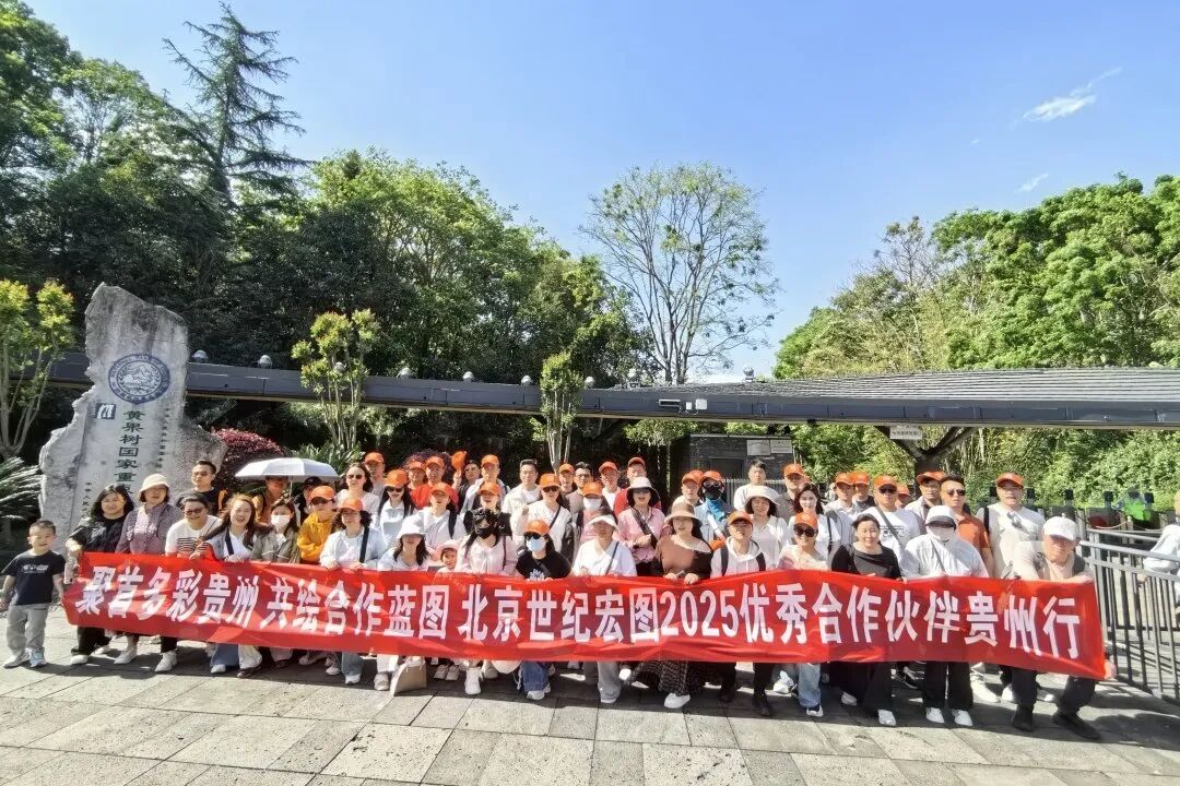 山水之约 共赢之行——北京世纪宏图优秀经销商贵州行活动圆满落幕