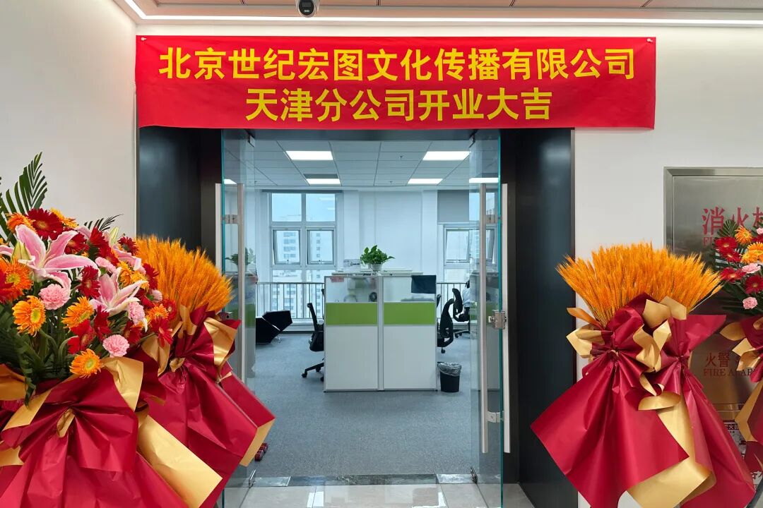 津门启新章，宏图向远方——北京世纪宏图文化传播有限公司天津分公司开业仪式圆满举行